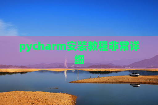pycharm安装教程非常详细 pycharm安装教程非常详细