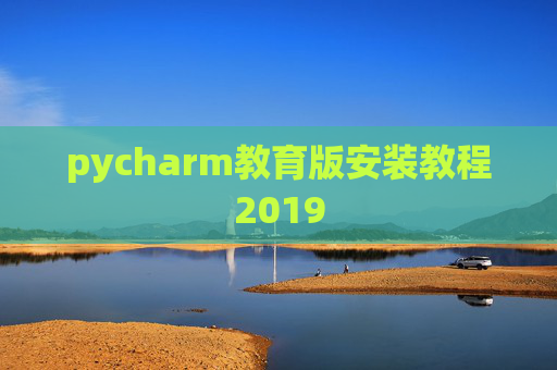 pycharm教育版安装教程2019