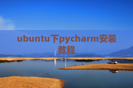 ubuntu下pycharm安装教程